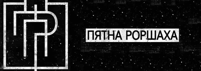 Пятна Роршаха